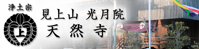 見上山 光月院 天然寺