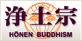 浄土宗