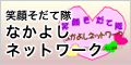 なかよしネットワーク